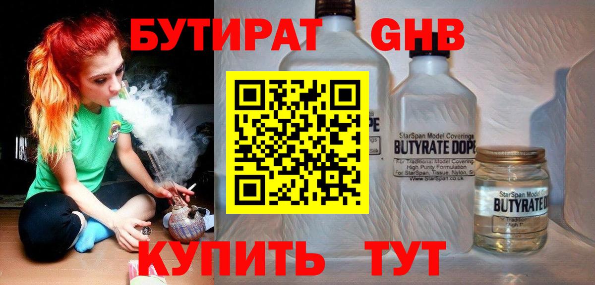 Бутират  Бутират GHB  Вход с VPN  Асино 