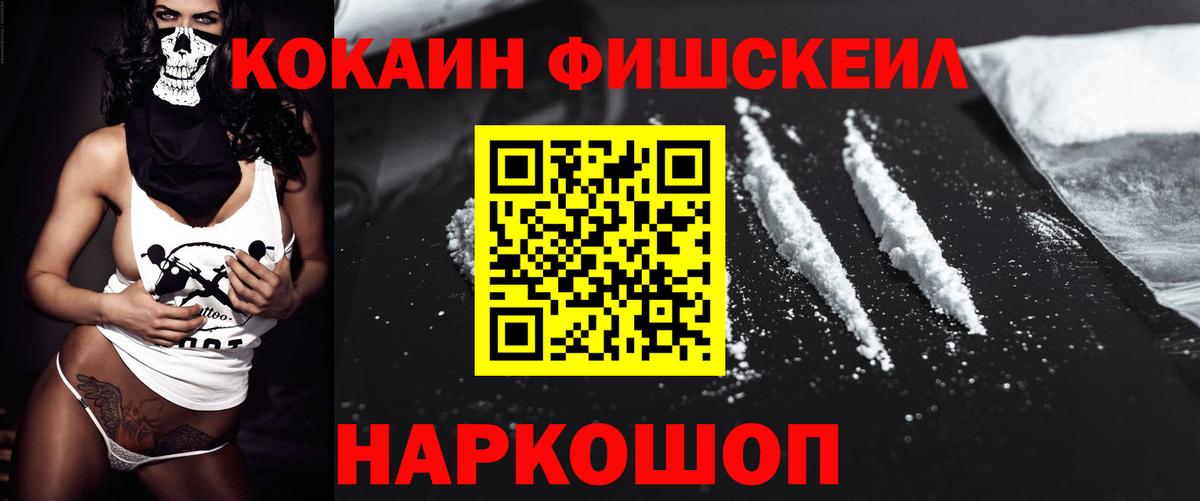 Кокаин FishScale Асино