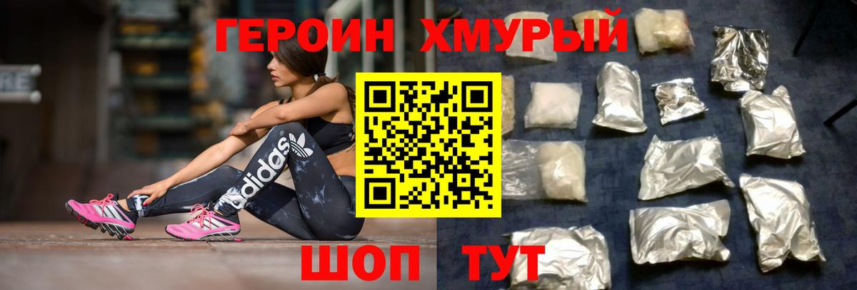 Героин Heroin Асино